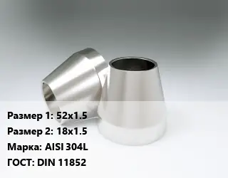 Переход нержавеющий 52х1.5х18х1.5 Сталь: AISI 304L ГОСТ: DIN 11852